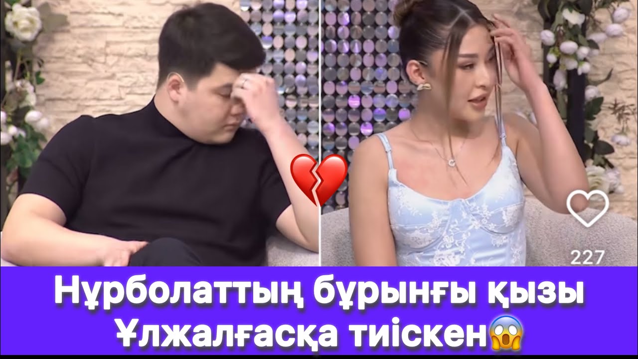 Нұрболаттың бұрынғы қызы Ұлжалғасқа тиіскен😱
