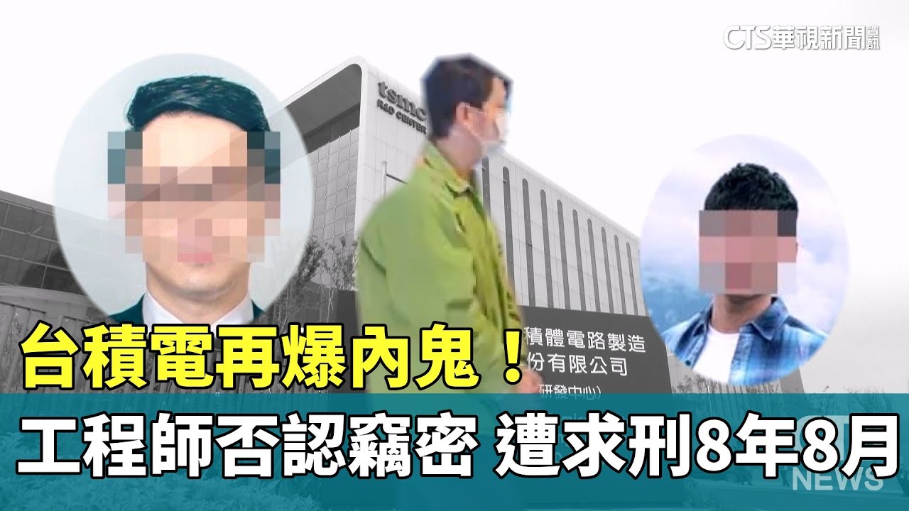 台積電再爆內鬼！　工程師否認竊密　遭求刑8年8月｜華視新聞 20260108 @CtsTw