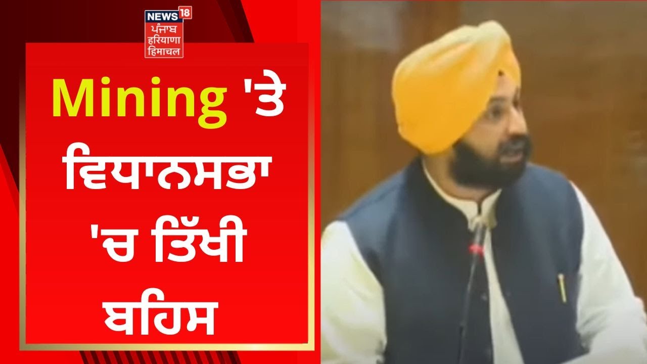 Mining 'ਤੇ ਵਿਧਾਨਸਭਾ 'ਚ ਤਿੱਖੀ ਬਹਿਸ | Punjab Budget Session 2022  | News18 Punjab