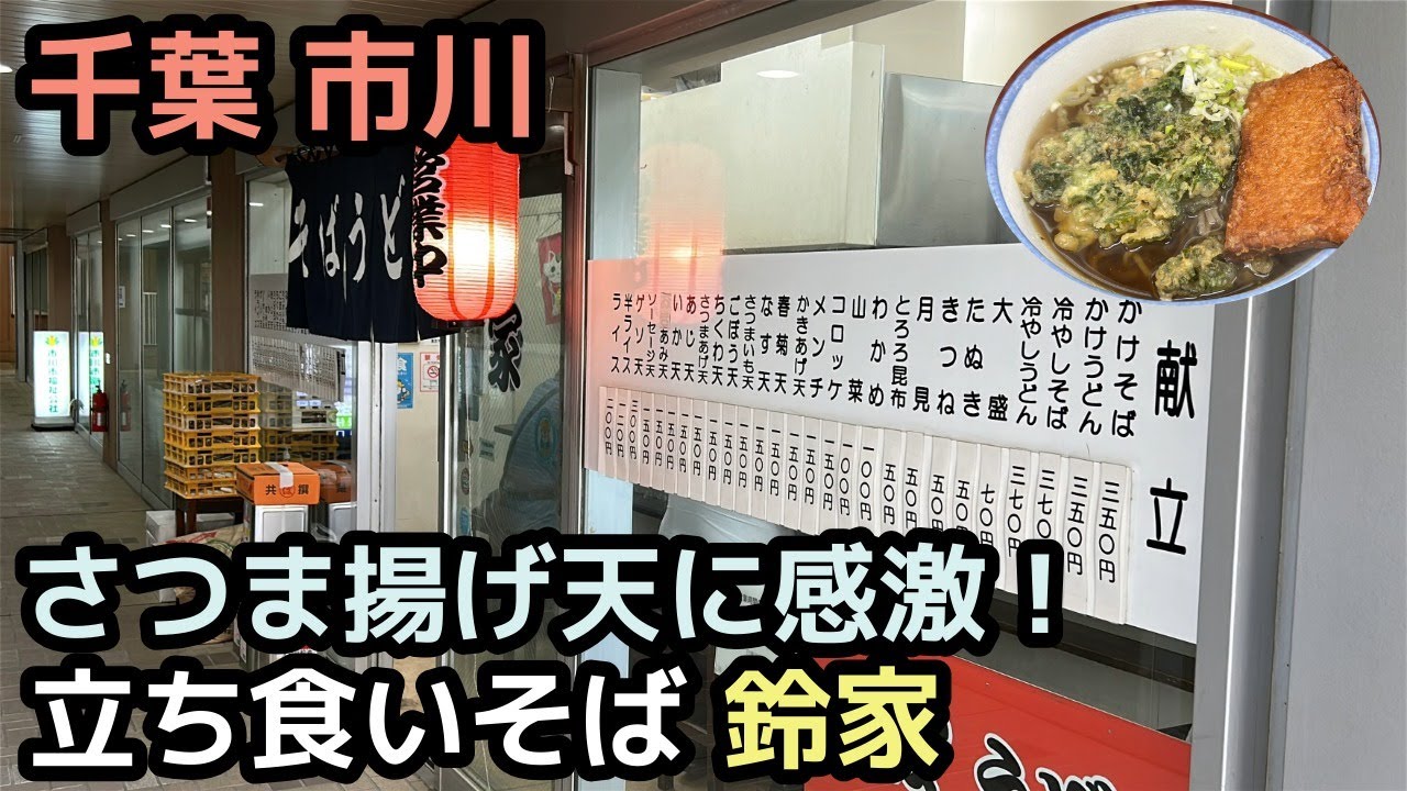 【立ち食いそば】市川 鈴家 カリっと美味しいさつまあげ天！ /Stand-and-Eat Soba – Satsuma-age Tempura at Suzuya in Ichikawa!