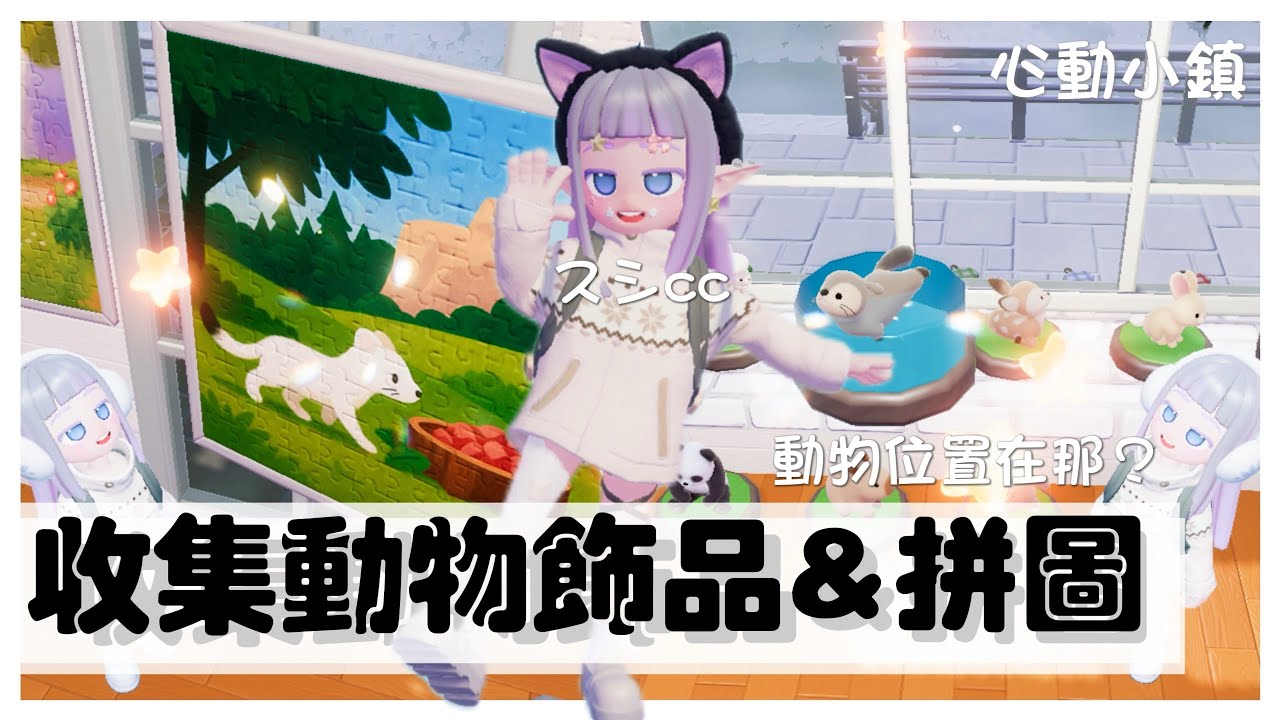 Heartopia心動小鎮🦌🦙收集動物擺設飾品&拼圖🦦｜動物全位置🦊🐰｜動物喜歡的食物🐼 ハートピアスローライフ｜두근두근타운