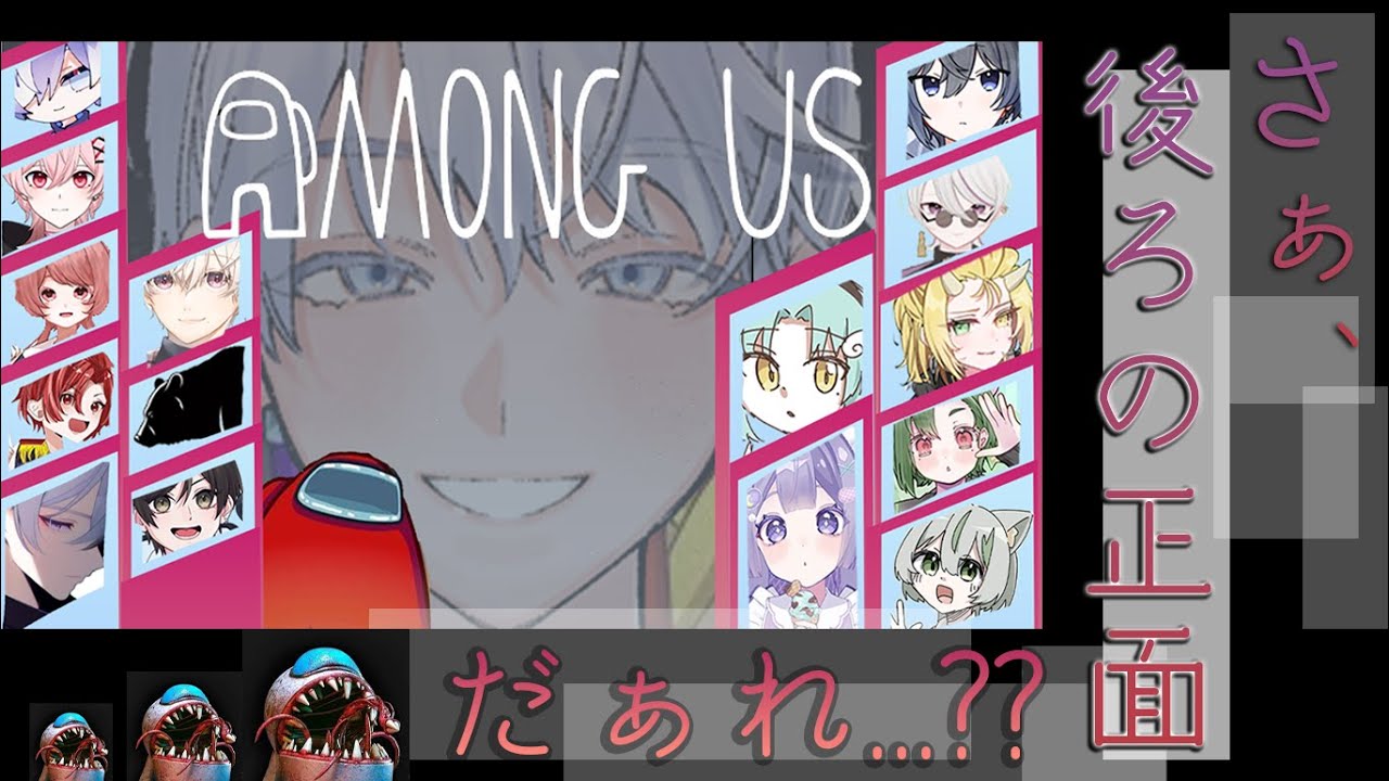 【  #amongus   】 ・神視点・　さぁ、後ろの正面...だぁれ？　＃声優　＃配信  　＃ゲーム配信　 #ゲーム実況 　#新人ユーチューバー　#アモアス  #コラボ