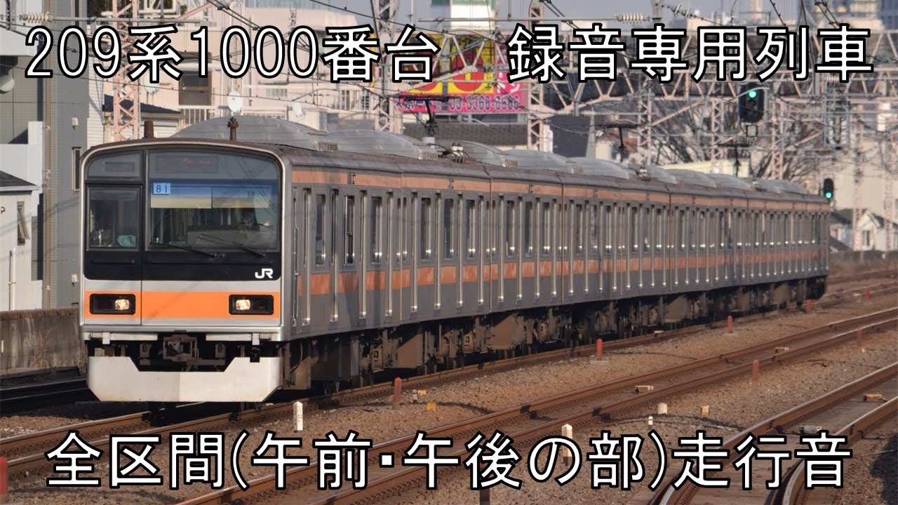 【完全版】209系1000番台録音専用列車　全区間走行音(午前･午後の部)