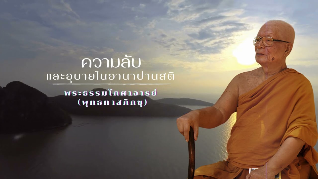 ความลับและอุบายในอานาปานสติ 🙏พุทธทาสภิกขุ 🙏