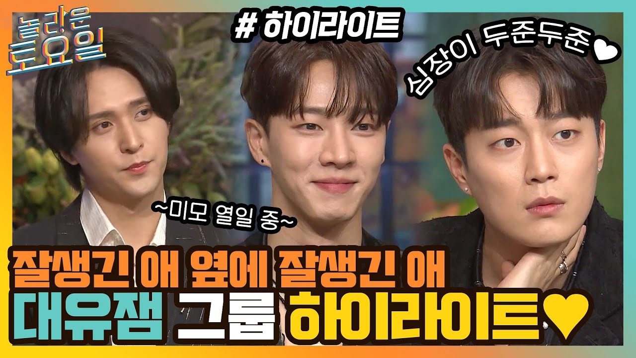 잘생긴 애→잘생긴 애→잘생긴 애💛 여전한 大유잼 그룹 하이라이트✨#highlight#놀라운토요일 | amazingsaturday EP.205