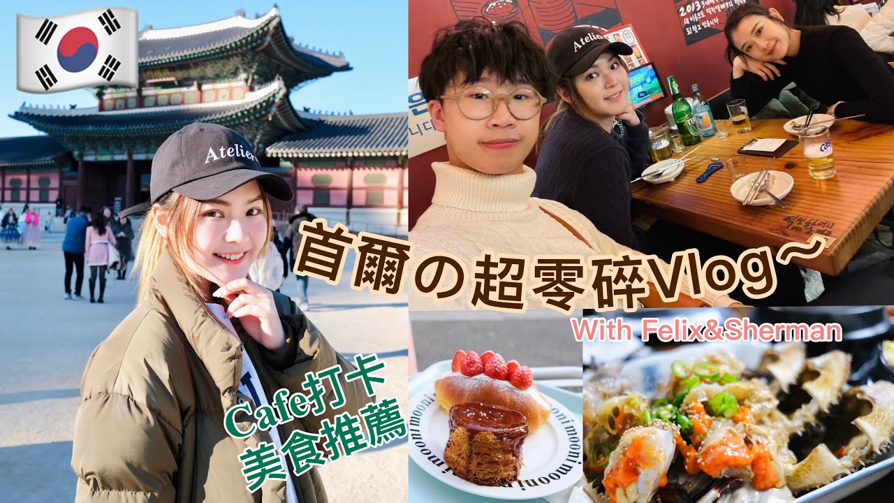 【首爾の超零碎Vlog🇰🇷】with Felix Sherman三人行 人氣吐司Egg Drop @lolitatsoi9723 @shermanpoon  @Lamchiloklok