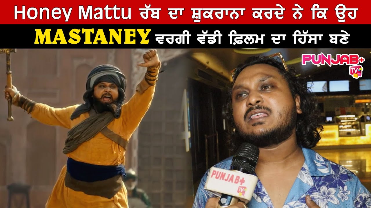 MASTANEY MOVIE ਵਿੱਚ ਆਪਣੇ ਕਿਰਦਾਰ ਬਾਰੇ ਖਾਸ ਗੱਲਬਾਤ ਕੀਤੀ Honey Mattu ਨੇ | Tarsem Jassar | Punjab Plus Tv