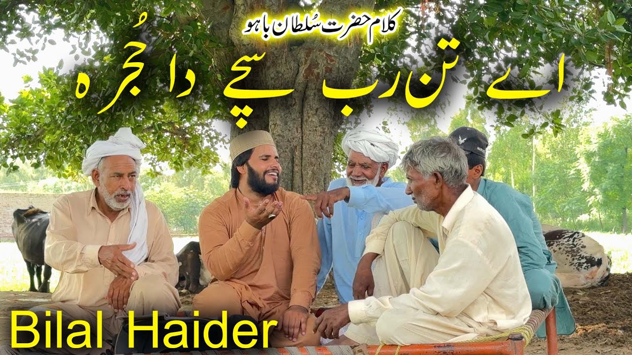 Bilal Haider,Kalam Hazrat Sultan bahu,aye rab sachy da hujra,Punjabi kalam Char Channa kar,alif