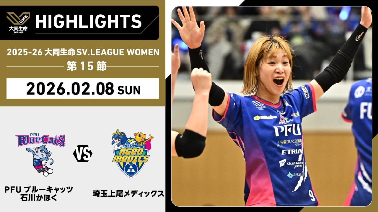 【2026/02/08 ハイライト】2025-26 大同生命SV.LEAGUE WOMEN 第15節 GAME2  PFU vs 埼玉上尾