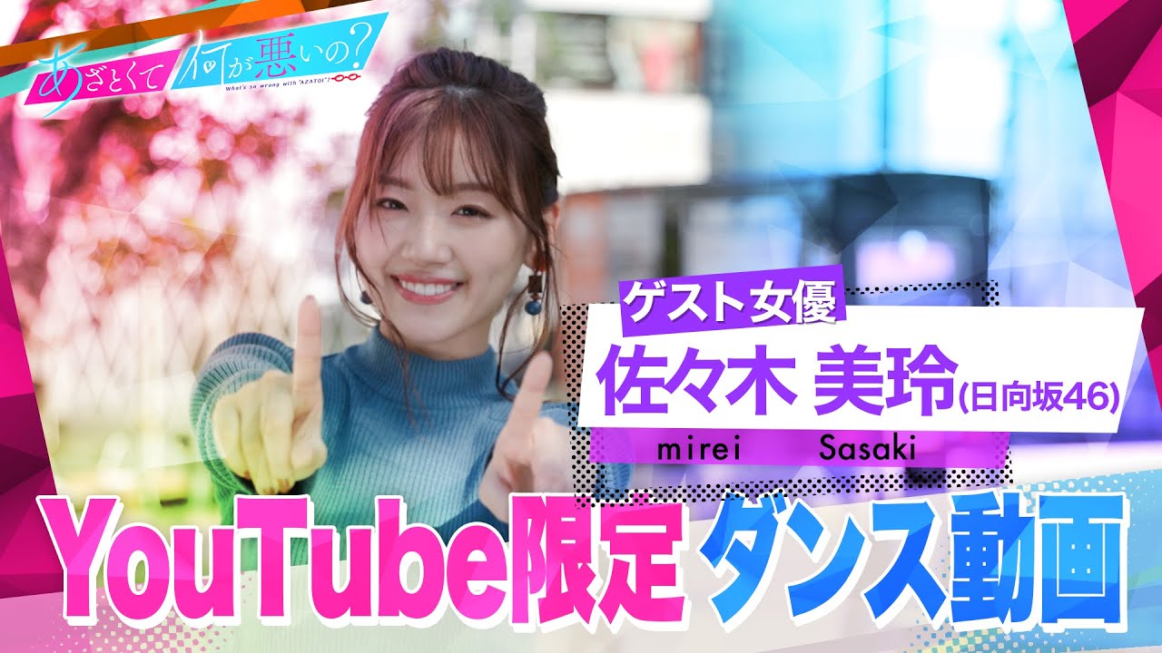 「あざとくて何が悪いの？」YouTube限定オリジナルダンス!!〜日向坂46 佐々木美玲編〜