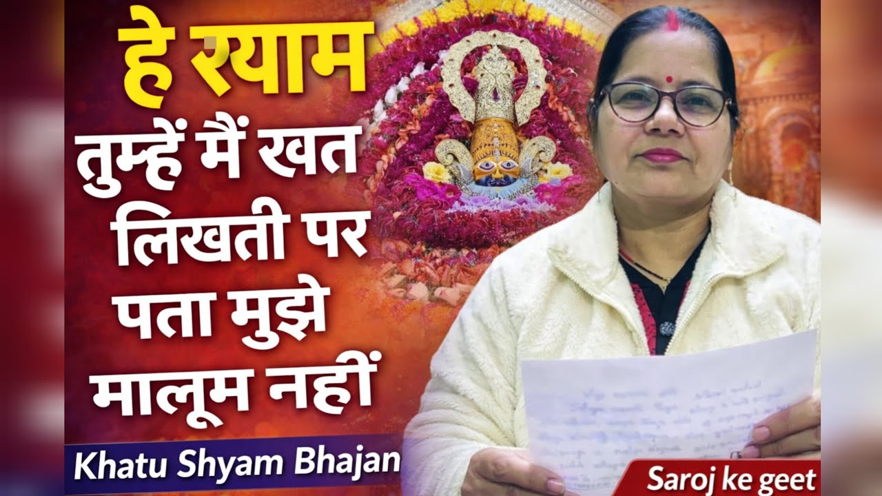 हे श्याम तुम्हे मैं खत लिखती | Khatu Shyam Ji Bhajan | Shyam Baba Latest Bhajan 2026