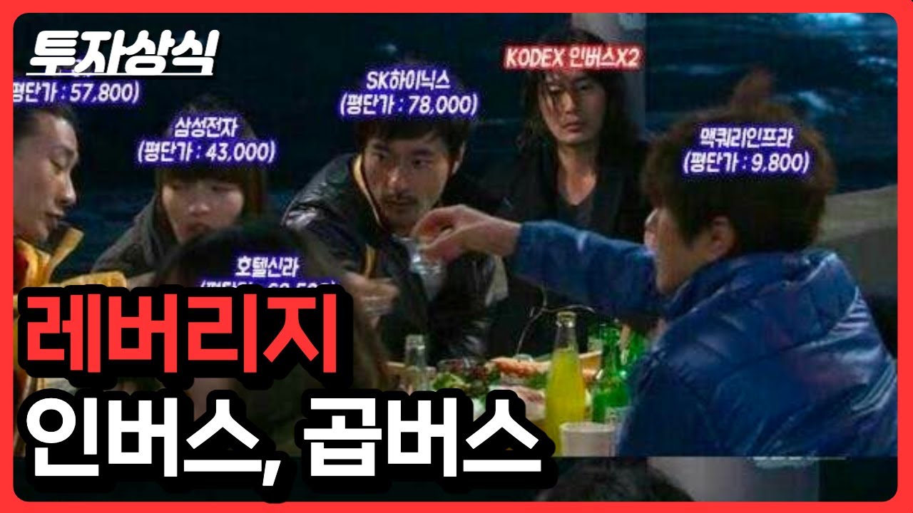 레버리지, 인버스, 곱버스 뜻 | 투자상식