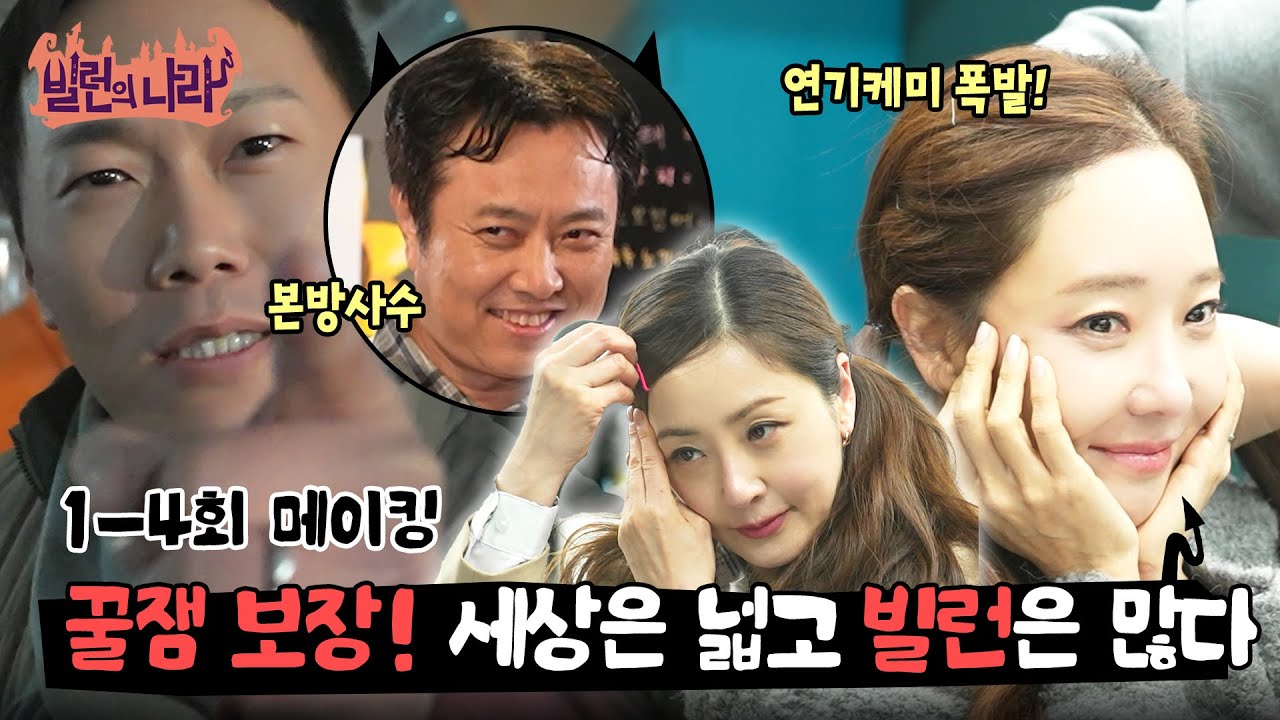 [메이킹] 꿀잼 보장! 세상은 넓고 빌런은 많다.. 1~4화 촬영 비하인드 메이킹! [빌런의 나라] | KBS 방송