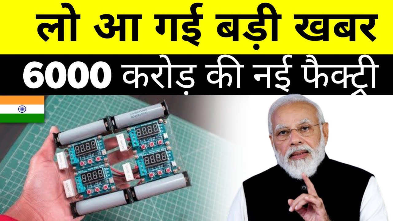 भारत में नई फैक्ट्री ! Exide To Invest Rs 6000 Crore To Set Up One Of India's Largest Giga Factories