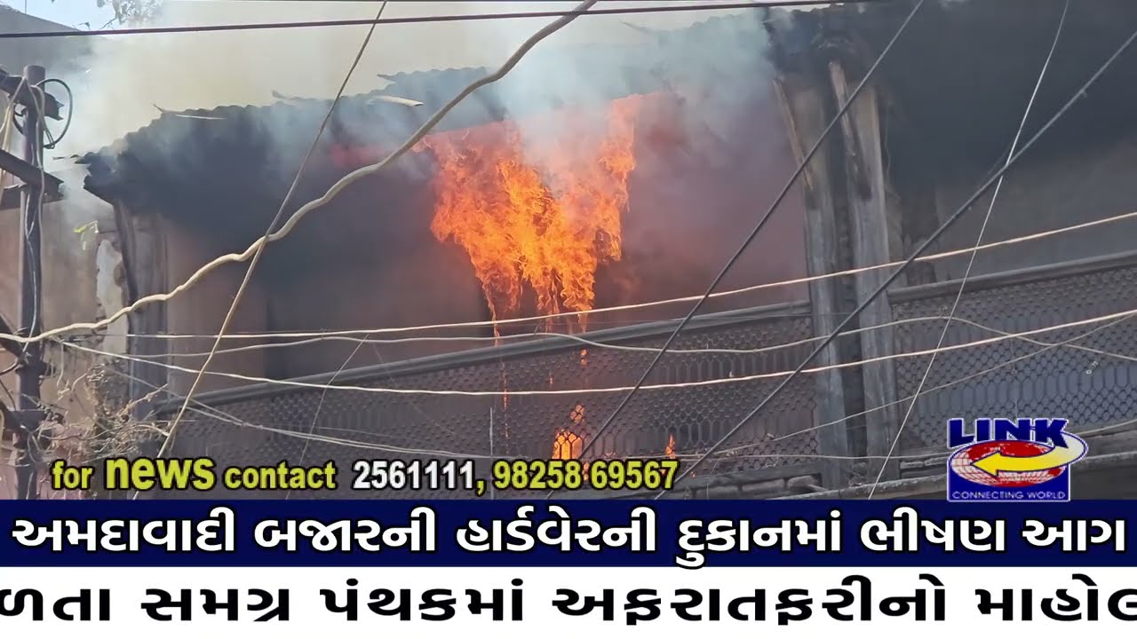 નડિયાદ: ધૂળેટીના પર્વે અમદાવાદી બજારની હાર્ડવેરની દુકાનમાં ભીષણ આગ