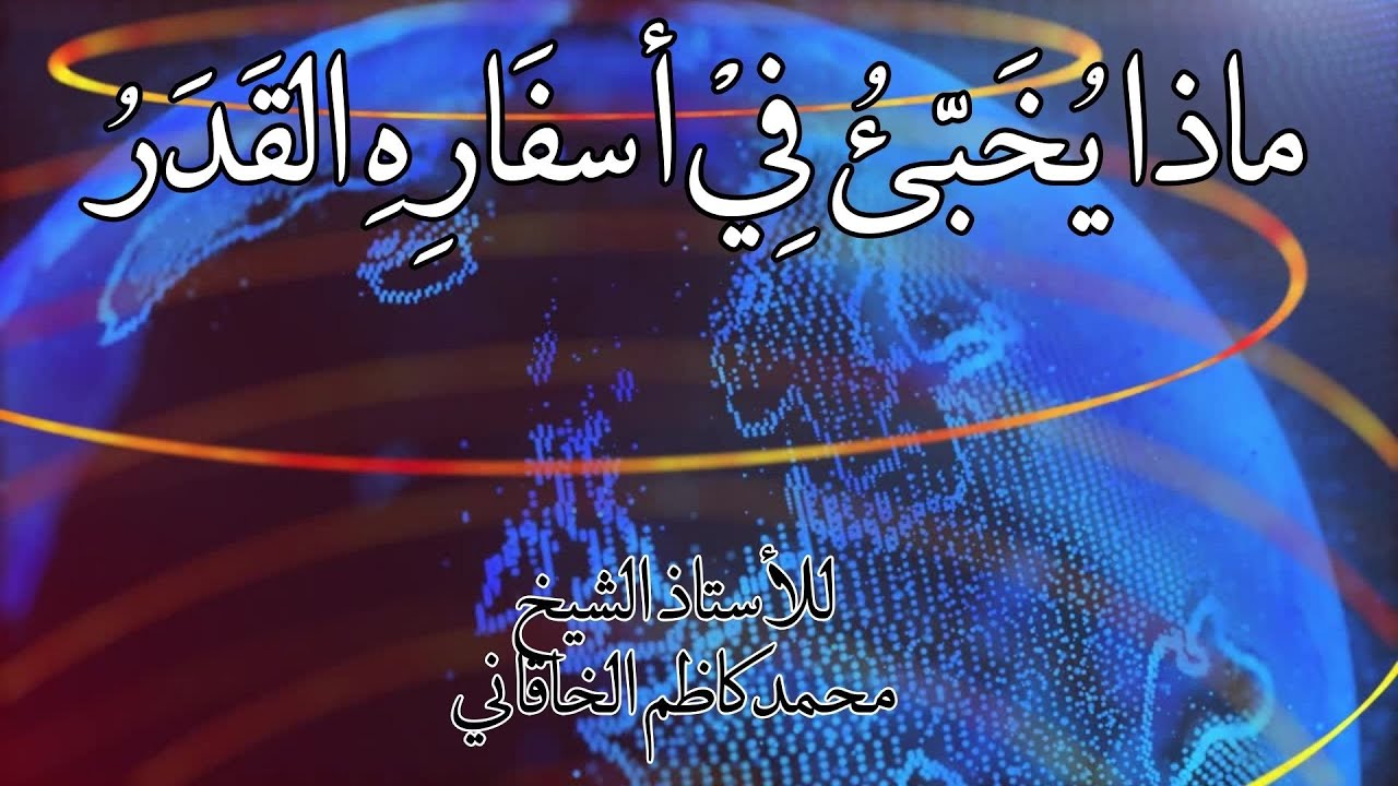 ماذا يخبئ في أسفاره القدر - من بعد ما خر نجم واختفى قمر - قصيدة للأستاذ الشيخ محمد كاظم الخاقاني