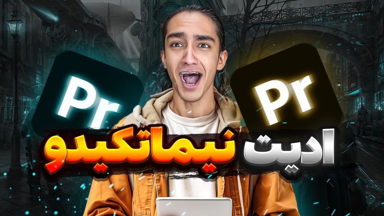 مثل نیما تکیدو ویدیو هاتو ادیت کن🔥 [] ادیت یوتیوبی پارت نمیدونم چندم