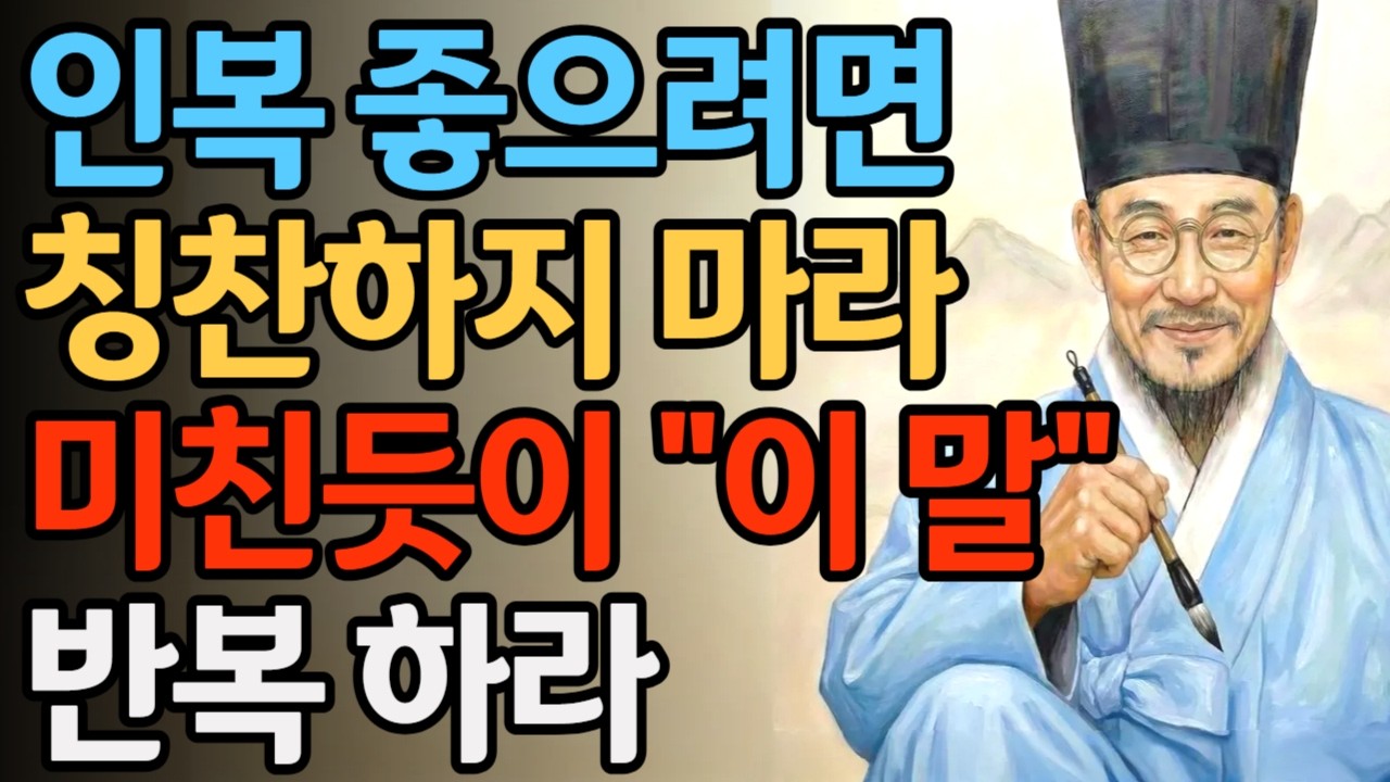 인복 좋으려면 칭찬하지 마라 미친듯 이말 반복하라   | 정약용 | 인생명언  | 인간관계  | 인복 | 시니어조언 | 대인관계