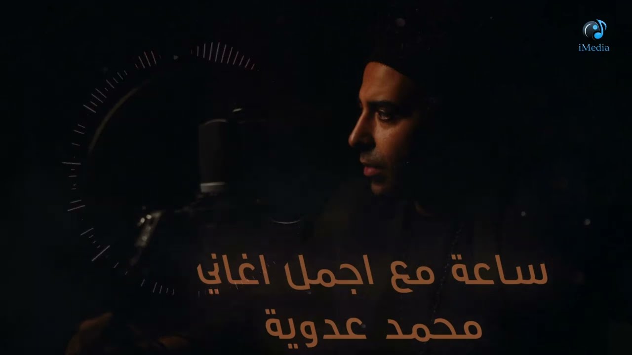 The Best Hour With Mohamed Adaweya l  أحلي ساعة من أغاني محمد عدوية