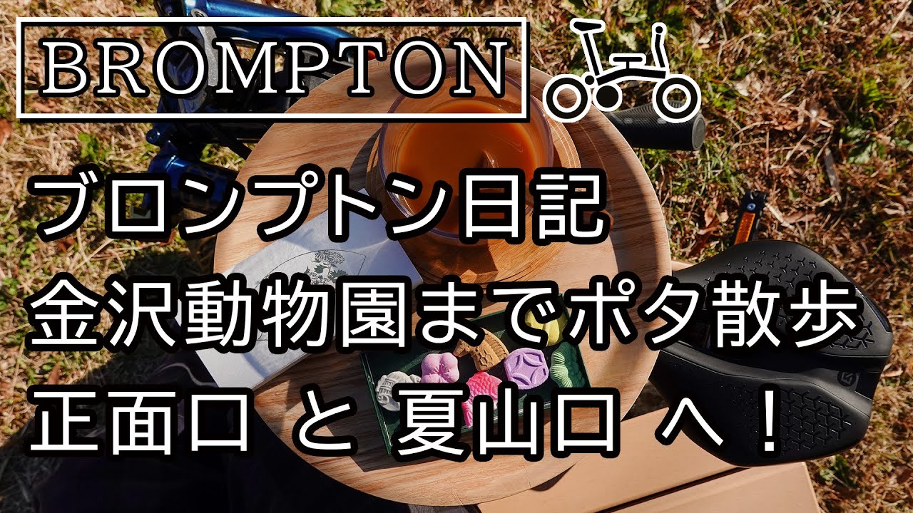 ブロンプトン日記　「金沢動物園　２つの入口 まったり散歩」