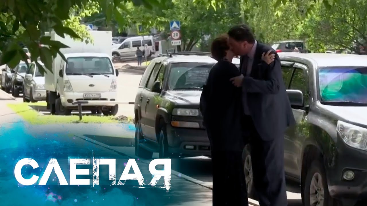 СЛЕПАЯ: Мешок лжи