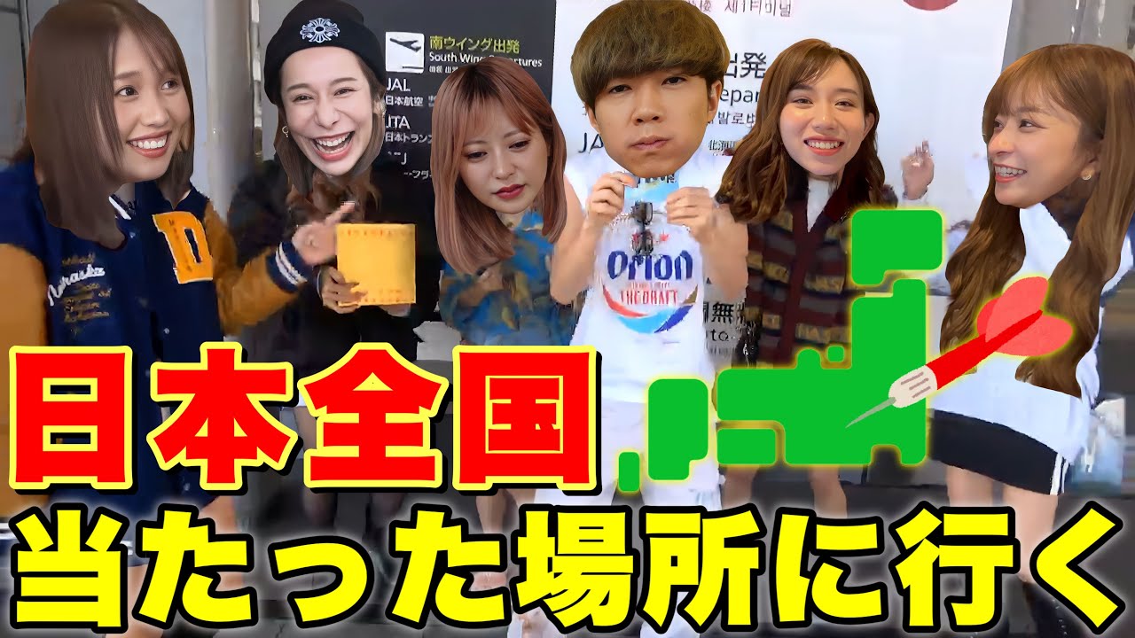 【るな×あり編】ばんばんざいとダーツの旅でとんでもない所に行ったwww