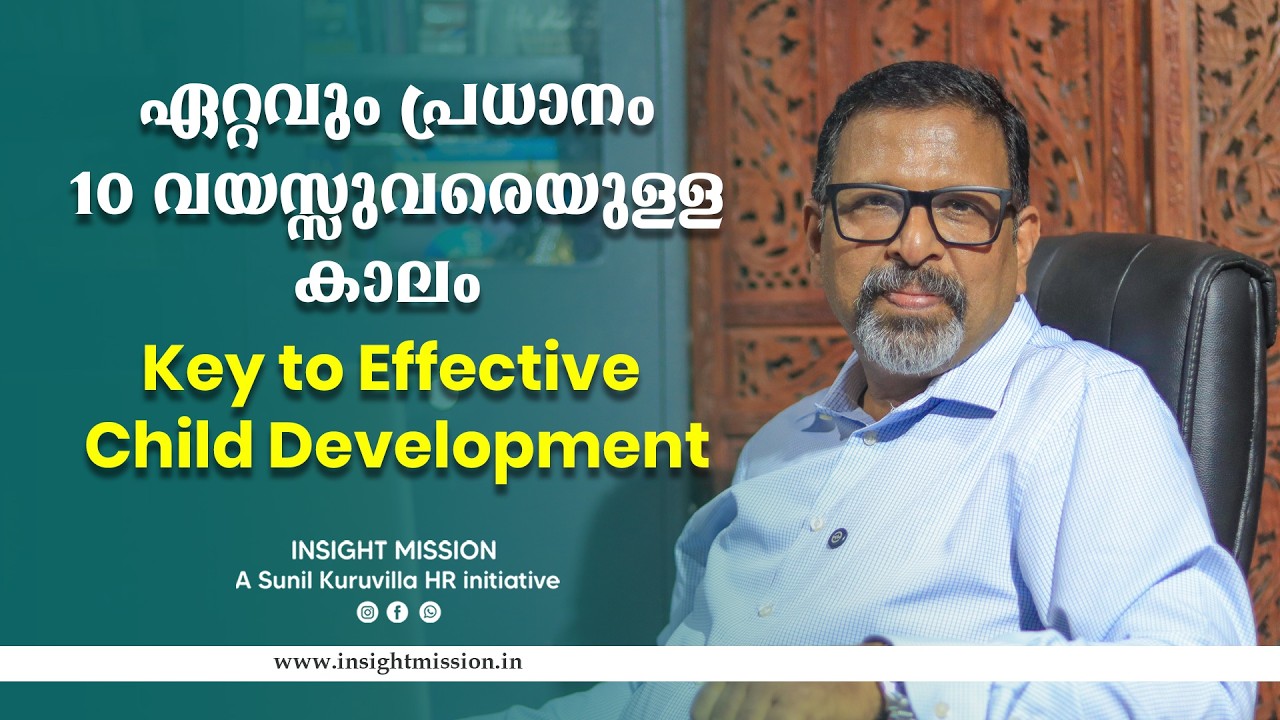 ഏറ്റവും പ്രധാനം 10 വയസ്സുവരെയുള്ള കാലം Key to Effective Child Development