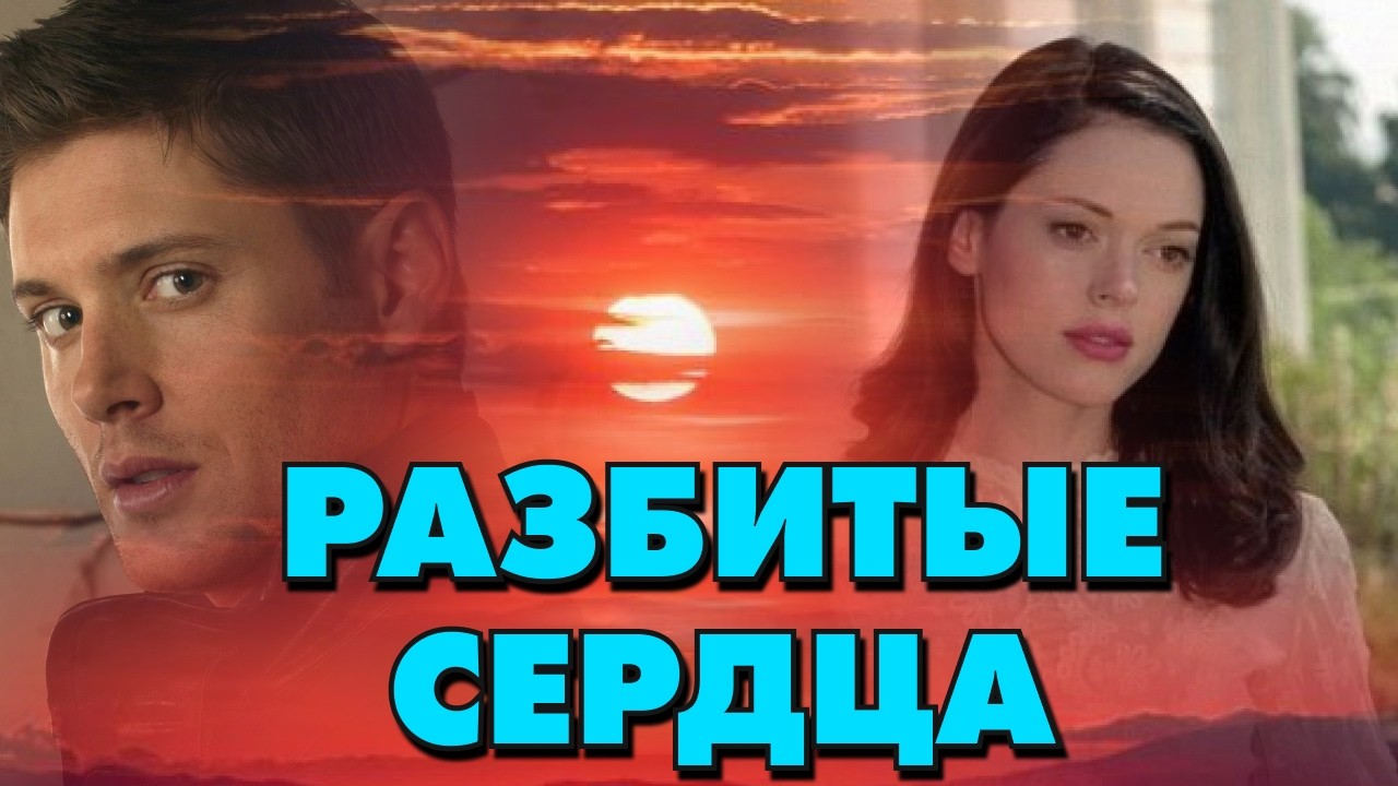 Дин и Пейдж  Разбитые сердца