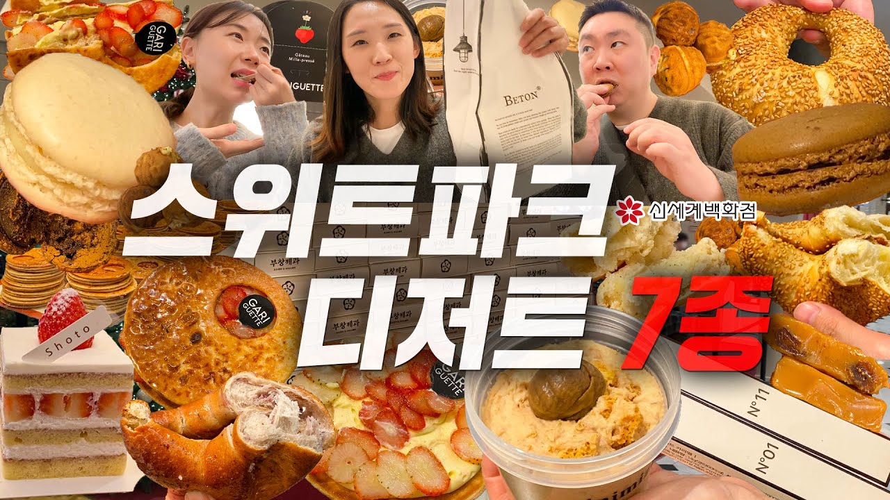 신세계 스위트파크 디저트 7 , 대신 먹어드립니다