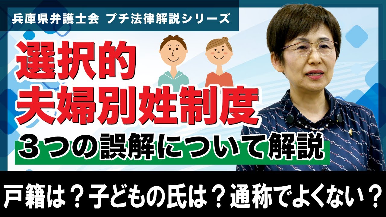 【プチ法律解説シリーズ㉒】選択的夫婦別姓制度　３つの誤解について解説