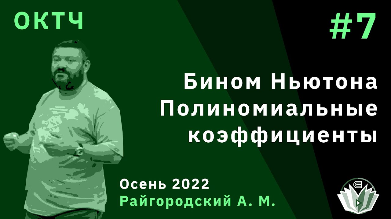 ОКТЧ 7. Бином Ньютона. Биномиальные коэффициенты