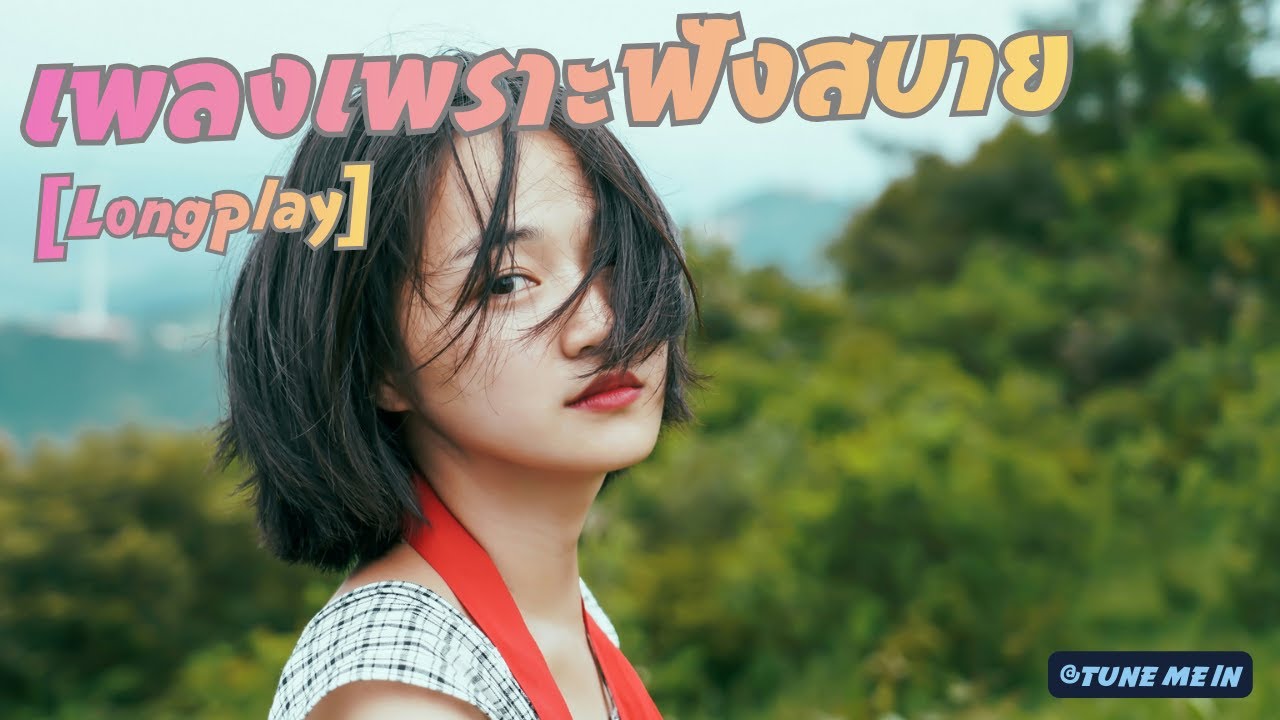 ลดความล้าตอนทำงานด้วยเพลงเพราะๆ | มิกซ์ใหม่สดๆ (ฟังสบาย) ไม่เครียด