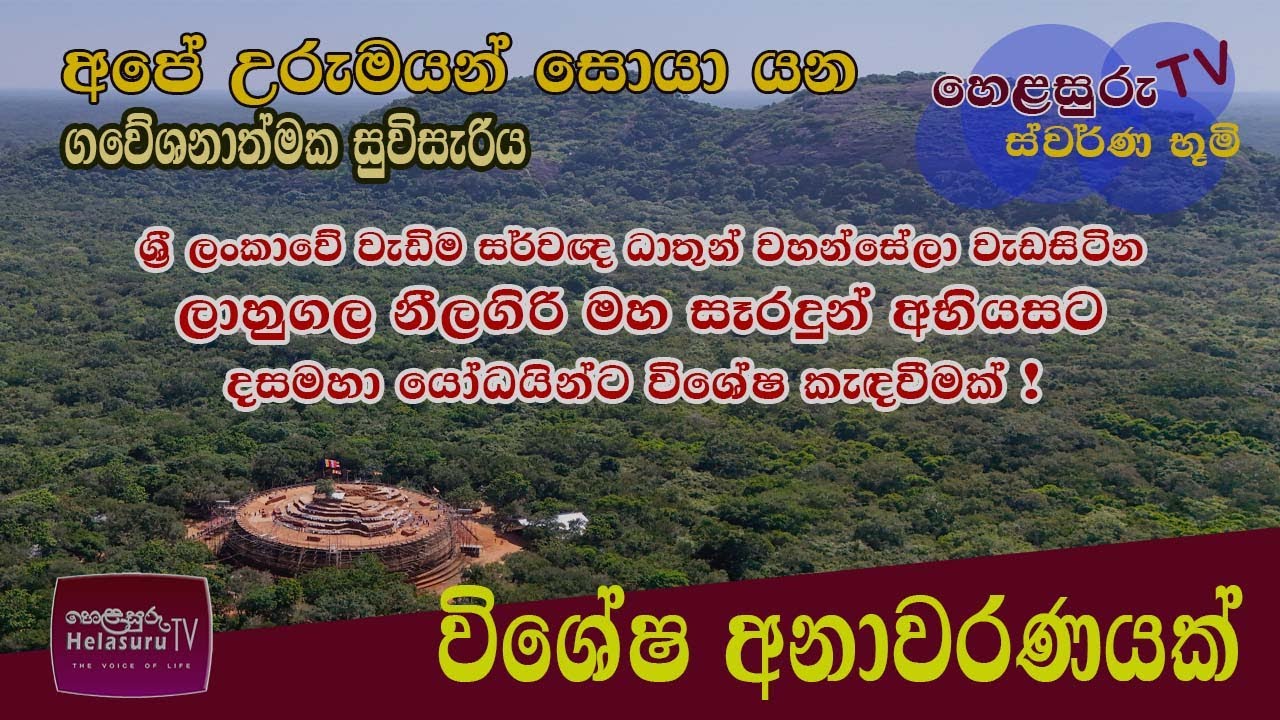 Helasuru | Swarna Bhumi | ලාහුගල නීලගිරි මහා සෑයේ ඉතිහාසය පිළිබඳ කෙරෙන ගවේෂණාත්මක හෙළිදරවුව