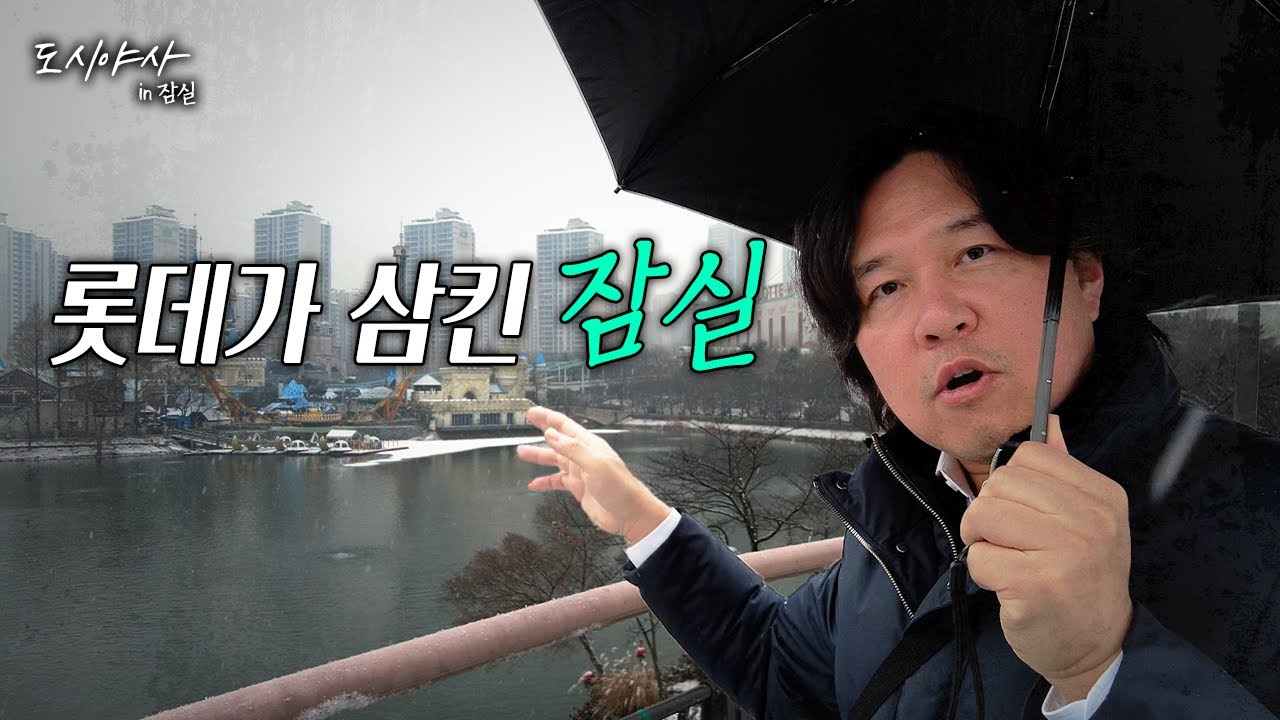 롯데가 삼킨 잠실, 우리가 몰랐던 잠실의 오래된 기억 [김시덕 박사의 도시야사(외) in 잠실]