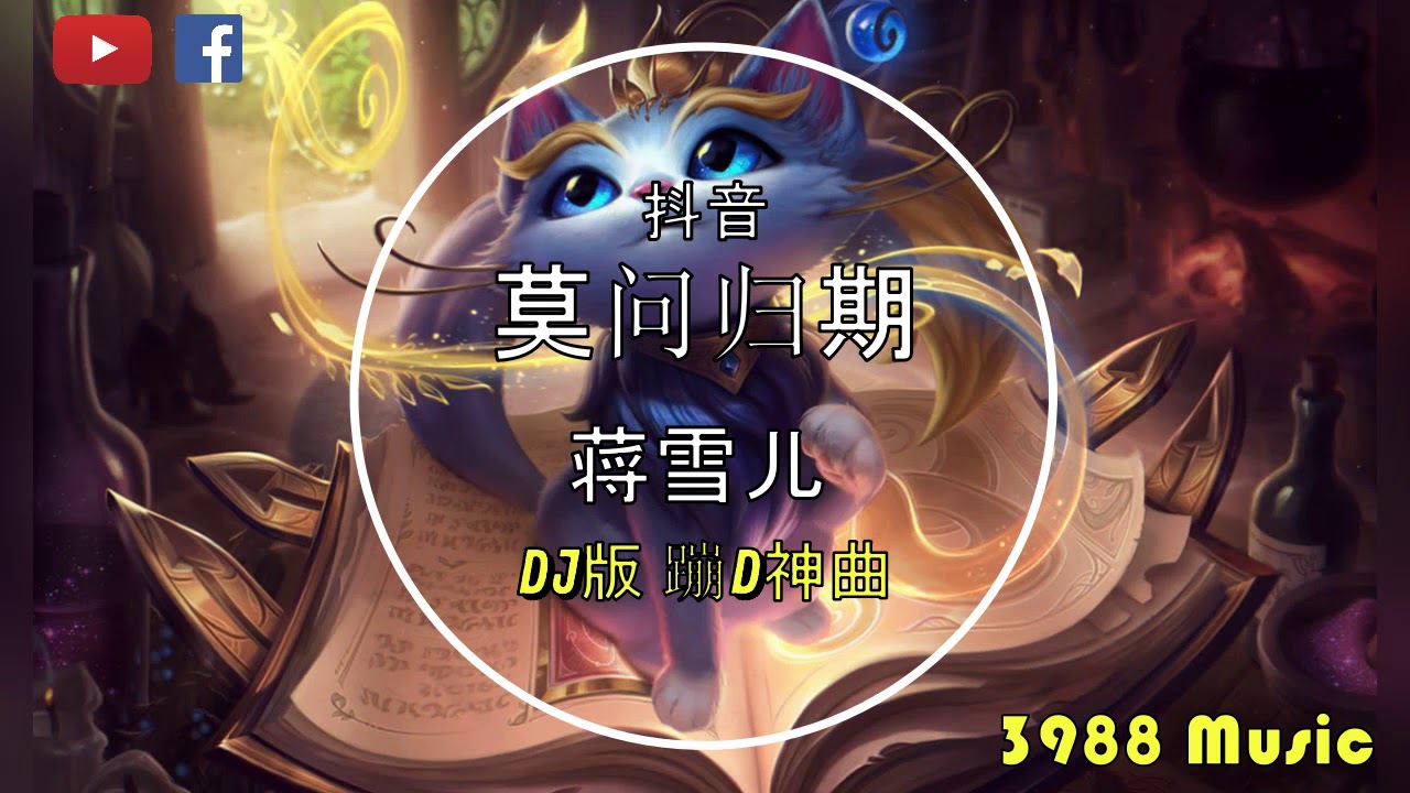 蒋雪儿 - 莫问归期 (DJ版) 蹦D神曲 抖音 Tiktok Lagu 歌 蹦迪 2020 慢摇