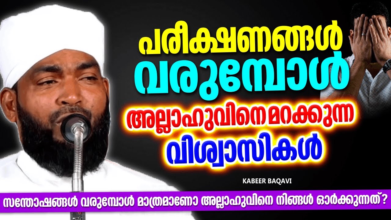 പരീക്ഷണം വരുമ്പോൾ അല്ലാഹുവിനെ മറക്കുന്ന വിശ്വാസികൾ | ISLAMIC SPEECH MALAYALAM 2025 | KABEER BAQAVI