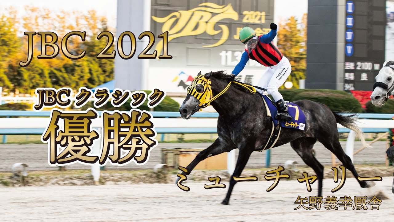 【船橋競馬】JBC2021 JBCクラシック優勝 #ミューチャリー 【総集編】