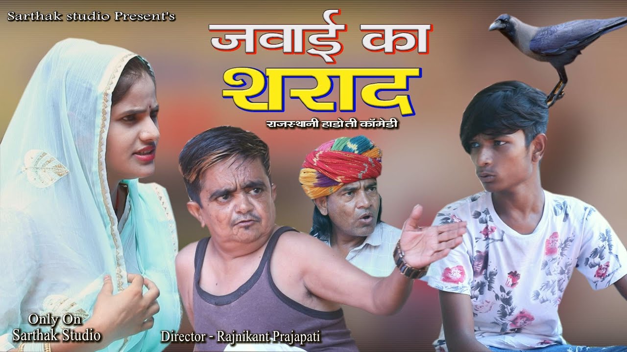 जवाई का शराद ll राजस्थानी हाड़ोती कॉमडी ll Sarthak studio & Team Raipura 9694625050