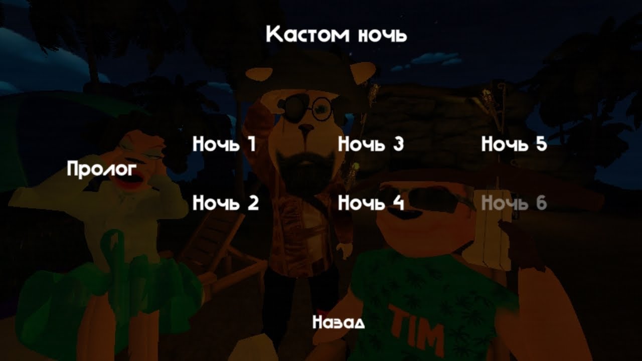 Прохождение 1 ночи 5 ночей с Тимохой 5 остров