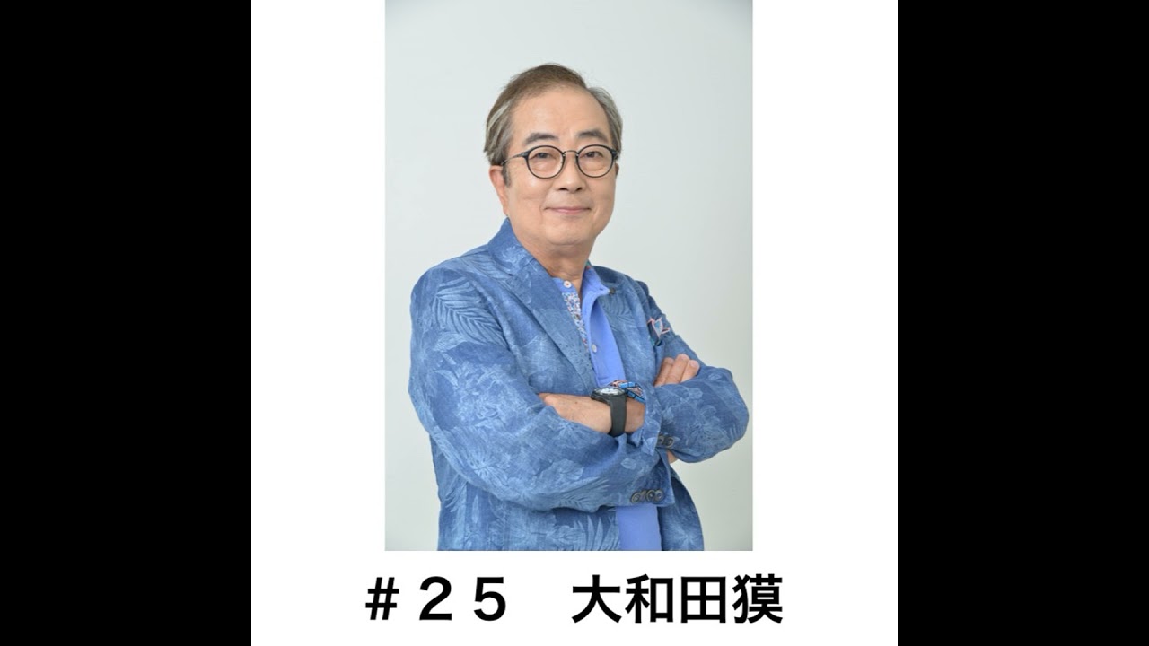 ＃２５「ラジオドラマについて思うこと」　大和田獏編