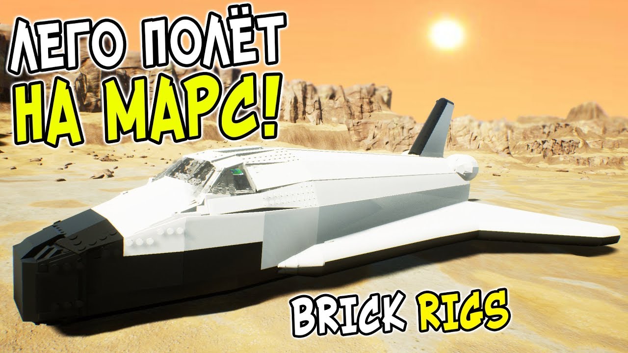 ЛЕГО ПОЛЕТ НА МАРС В BRICK RIGS! ЛЕГО КОСМОНАВТЫ В БРИК РИГС! ПОКОРЯЕМ ЛЕГО КОСМОС НА ЛЕГО ШАТТЛЕ!