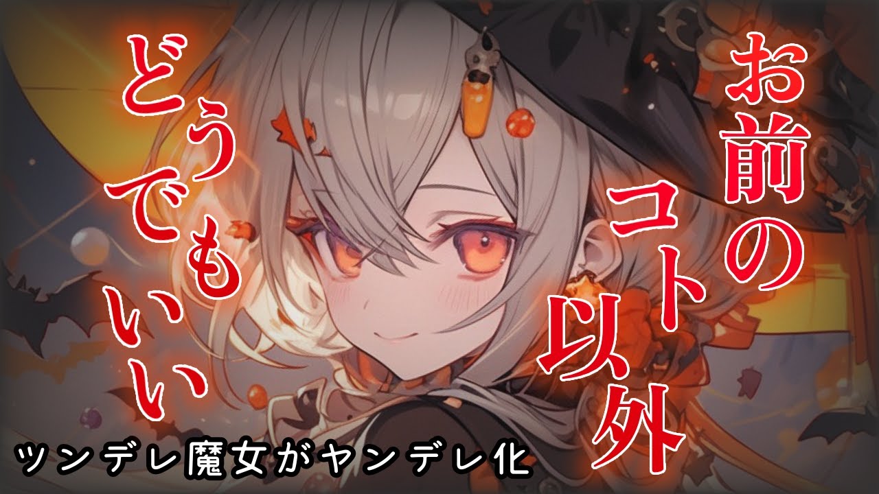 【ヤンデレASMR】ツンデレ魔女に弟子入りしたら次第にヤンデレ化していき…【男性向けシチュボ】【バイノーラル/ファンタジー/異世界】