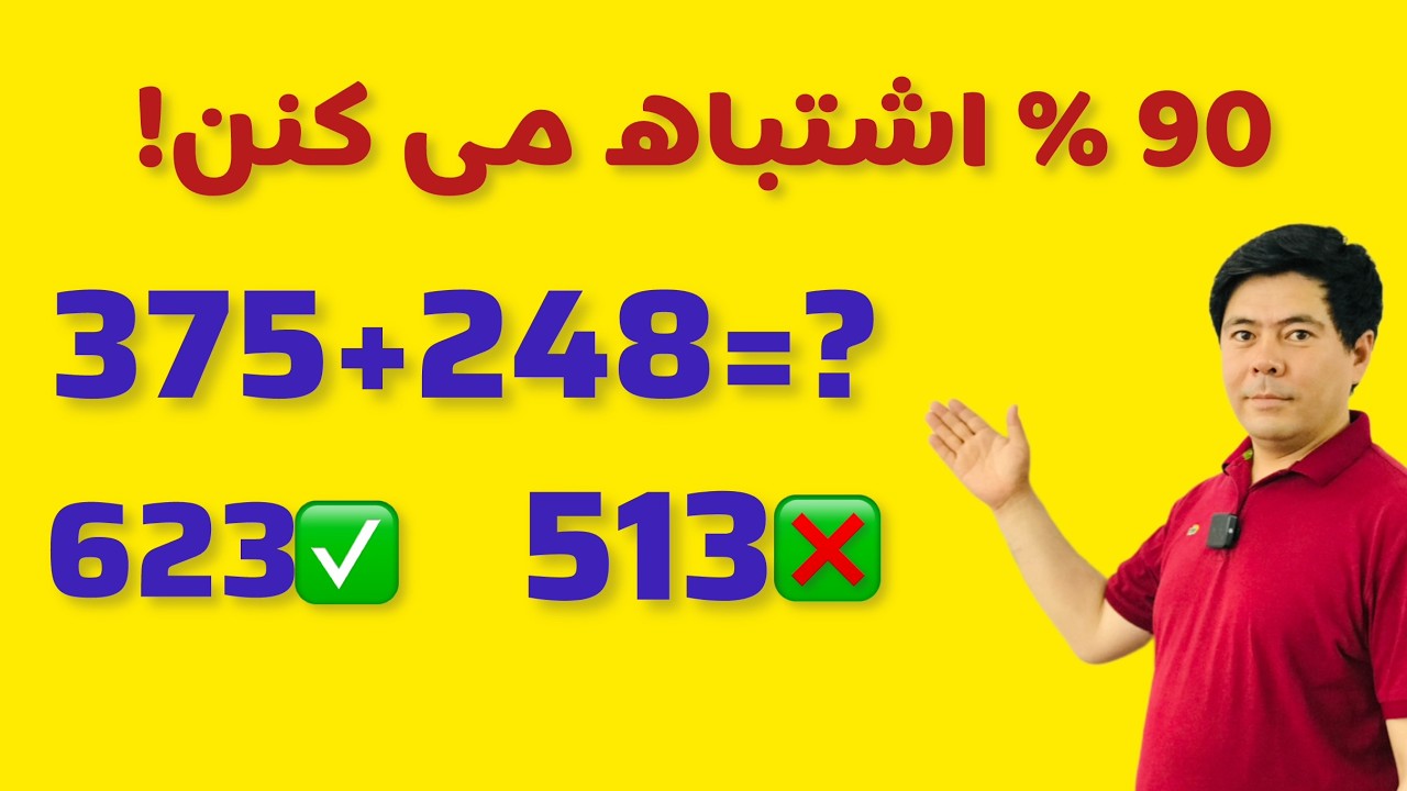 اگر این روش جمع را بلد نباشی صفر می گیری 😱