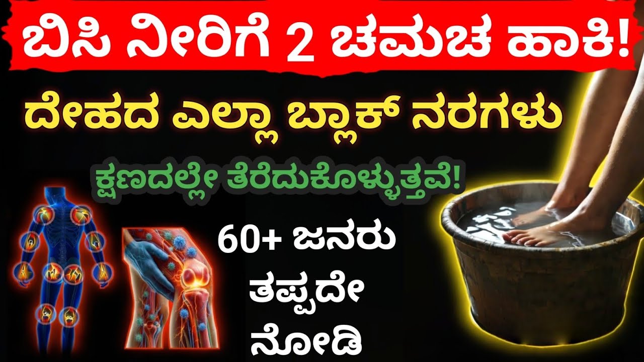 ನರಗಳ ಸಮಸ್ಯೆ ಹೆಚ್ಚಿಸುವ 5 ಅಭ್ಯಾಸಗಳು – 80% ಜನರು ಪ್ರತಿದಿನ ಮಾಡುತ್ತಾರೆ! #kannada #healthtips 