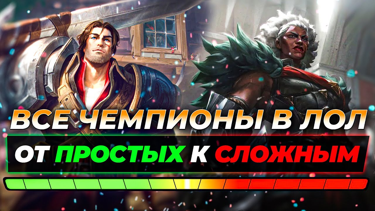 ВСЕ ЧЕМПИОНЫ В ЛИГЕ ЛЕГЕНД ОТ ПРОСТЫХ К СЛОЖНЫМ ⚡ Лига Легенд от Зака 14 сезон⚡ League of Legends