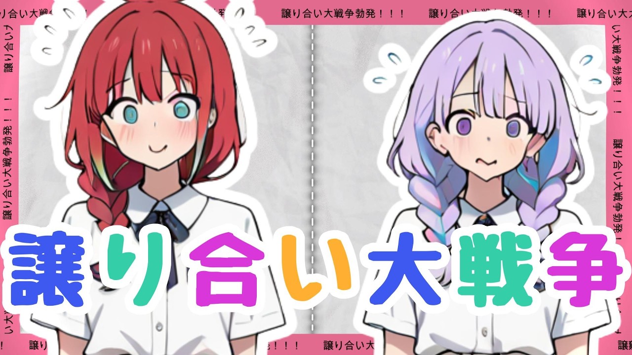 譲り合い大戦争【ボカロ風/コミカル】