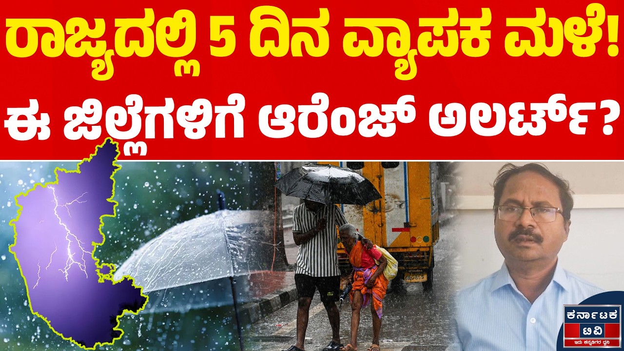 🌧️☔ರಾಜ್ಯದಲ್ಲಿ 5 ದಿನ ವ್ಯಾಪಕ ಮಳೆ! | ಈ ಜಿಲ್ಲೆಗಳಿಗೆ ಆರೆಂಜ್ ಅಲರ್ಟ್? | CS Patil | Weather Report | KATV