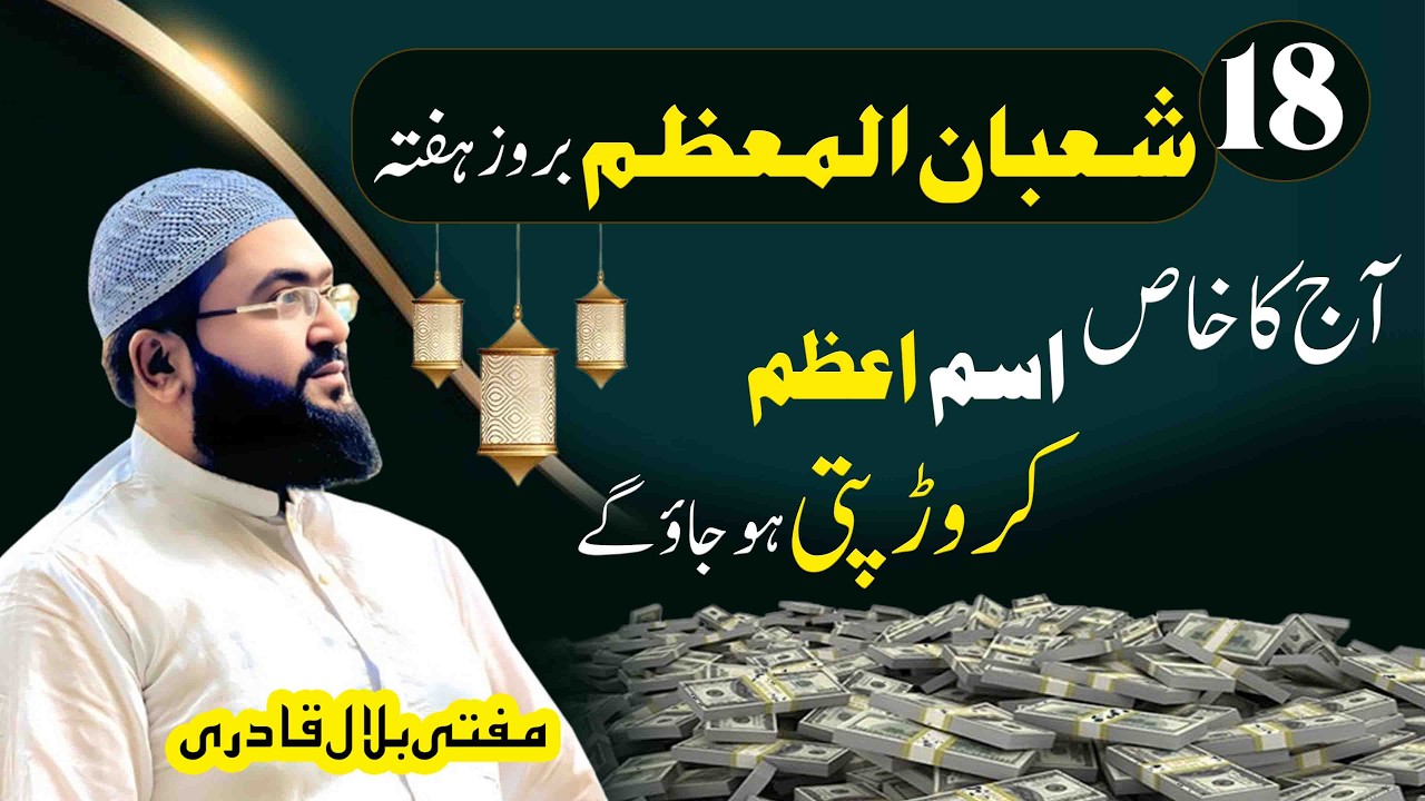 18 Shaban hafte k din Crorepati hone ka wazifa | Saturday dua for money | Mufti bilal qadri