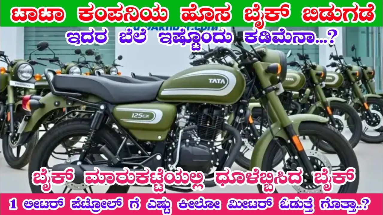 ಟಾಟಾ ಕಂಪನಿಯ ಹೊಸ ಬೈಕ್ ಬಿಡುಗಡೆ/HT-2026 ಬೈಕ್ ಬಿಡುಗಡೆ #tata 