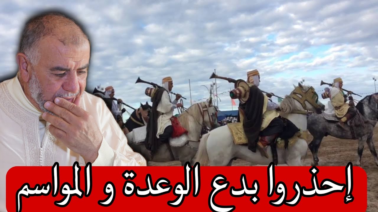 الشيخ عبد الله نهاري: إحذروا بدع الوعدة و المواسم .
